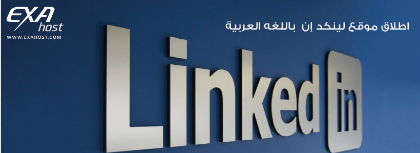 اطلاق موقع التواصل المهني لينكد إن Linkedin باللغه العربية