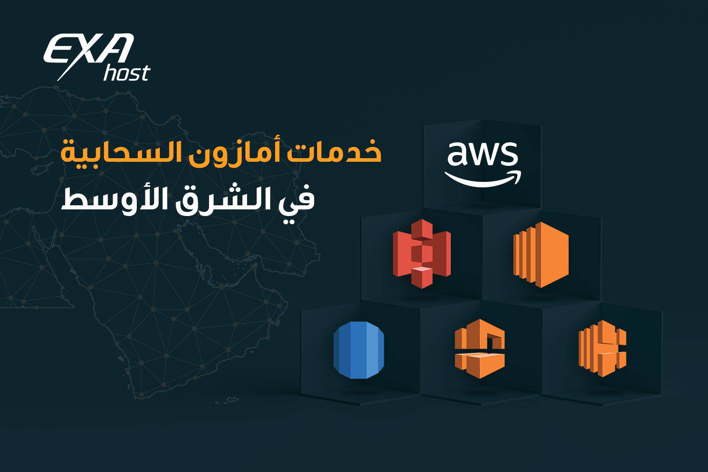 خدمات أمازون ويب سيرفيسز المتوفرة في الشرق الأوسط البحرين الحوسبة السحابية التحول الرقمي aws cloud Digital Transformation cloud computing