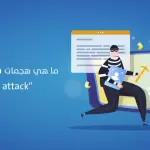 ما هي هجمات حجب الخدمة "DDOS attack" و كيف تؤثر على موقعك و ما امكانية تجنبها؟