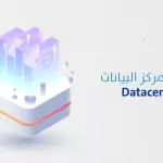 ما هو مركز البيانات Datacenter ؟